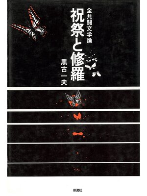 cover image of 祝祭と修羅　全共闘文学論